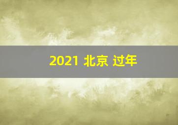 2021 北京 过年